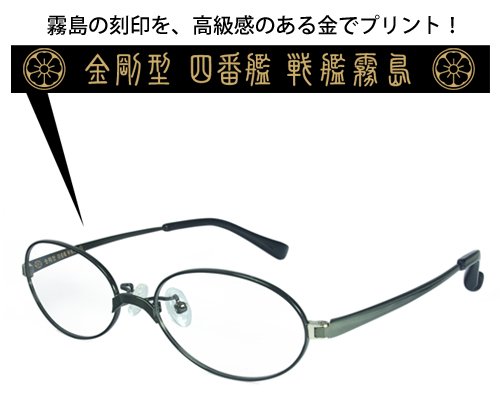 艦隊これくしょん -艦これ- 霧島メガネ 黒緑色仕様