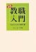 必携 教職入門―先生のための教科書