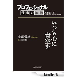 プロフェッショナル　仕事の流儀　杢尾雪絵　ユニセフ職員　いつも心に青空を