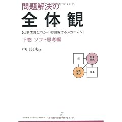 問題解決の全体観 下巻 ソフト思考編 (知的戦闘力を高める全体観志向)