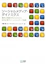 ソーシャルメディア・ダイナミクス ～事例と現場の声からひもとく、成功企業のソーシャルメディア戦略～