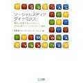 ソーシャルメディア・ダイナミクス ～事例と現場の声からひもとく、成功企業のソーシャルメディア戦略～