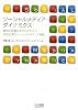 ソーシャルメディア・ダイナミクス ～事例と現場の声からひもとく、成功企業のソーシャルメディア戦略～