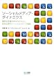 ソーシャルメディア・ダイナミクス ～事例と現場の声からひもとく、成功企業のソーシャルメディア戦略～