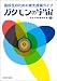高校生のための東大授業ライブ ガクモンの宇宙 4130033298 JPEG画像(小)