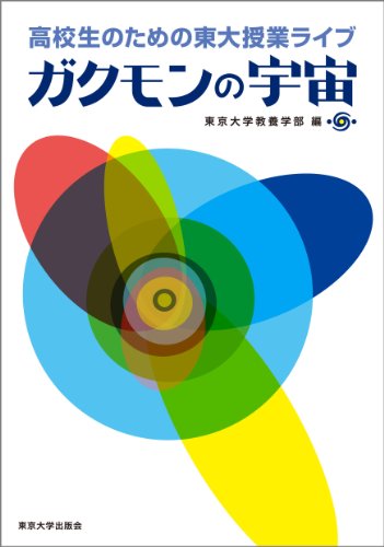 高校生のための東大授業ライブ ガクモンの宇宙のJPEG画像