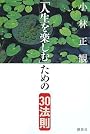 「人生を楽しむ」ための30法則