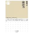 論語力<br>齋藤 孝著 <br>筑摩書房<br>735円<br>ISBN:9784480066114