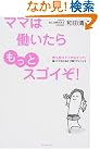 ママは働いたらもっとスゴイぞ!