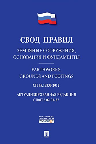 СП 45.13330.2012. Земляные сооружения, основания и фундаменты. Свод правил (Russian Edition)