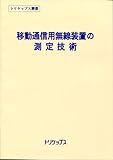 移動通信用無線装置の測定技術-