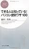 できる人は知っている! パソコン便利ワザ100 (PHPビジネス新書)