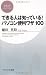 できる人は知っている！ パソコン便利ワザ100 (PHPビジネス新書)