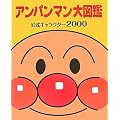 アンパンマン大図鑑―公式キャラクター2000