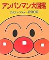 アンパンマン大図鑑―公式キャラクター2000