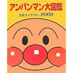 アンパンマン大図鑑―公式キャラクター2000