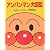 アンパンマン大図鑑―公式キャラクター2000