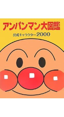アンパンマン大図鑑―公式キャラクター2000