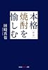 新版 本格焼酎を愉しむ (光文社知恵の森文庫)