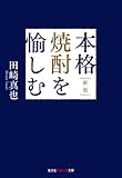 新版 本格焼酎を愉しむ (光文社知恵の森文庫)