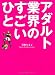 アダルト業界のすごいひと