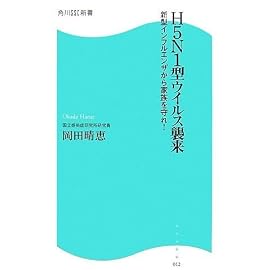 H5N1型ウイルス襲来―新型インフルエンザから家族を守れ! (角川SSC新書 12)