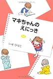 新編 マキちゃんのえにっき