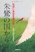 新潟日報社報道部: 朱鷺の国から―佐渡に希望を運ぶ鳥