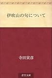 書評 伊吹山の句について by ikutti