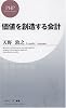 価値を創造する会計 (PHPビジネス新書)