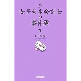 女子大生会計士の事件簿5