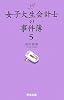女子大生会計士の事件簿5