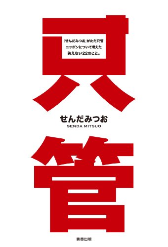 [画像：「せんだみつお」が只管ニッポンについて考えた笑えない22のこと]
