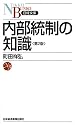 内部統制の知識 (日経文庫)