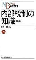 内部統制の知識 (日経文庫)