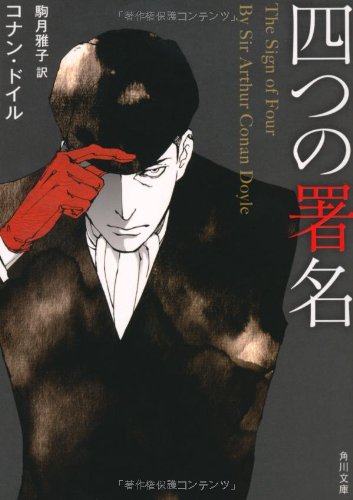 四つの署名 (角川文庫)