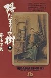 Tezuka's Ancestor Dr. Ryoan Vol 8 (in Japanese) (Hidamari no Ki)