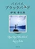 バイバイ、ブラックバード (双葉文庫)