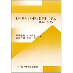 【クリックで詳細表示】わかりやすい待ち行列システム―理論と実践： 高橋 敬隆， 吉野 秀明， 山本 尚生， 戸田 彰， 電気情報通信学会： 本