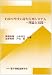わかりやすい待ち行列システム―理論と実践