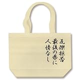 瓦礫拒否最後の県に人情なし トートバッグ(ナチュラル) 最後