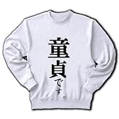 童貞です。 トレーナー(ホワイト) M