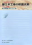 新土木工事の積算大系 下水道編―体系ツリー図と用語定義集〈平成19年度改訂版〉