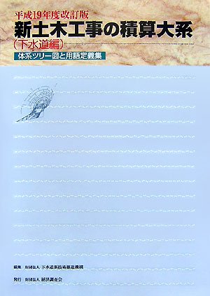 新土木工事の積算大系 下水道編―体系ツリー図と用語定義集〈平成19年度改訂版〉のJPEG画像