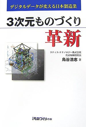 3次元ものづくり革新―デジタルデータが変える日本製造業 (日経ものづくりの本) (日経ものづくりの本)