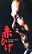 �ԂЂ� �f�B���N�^�[�Y�J�b�g ���S�� [VHS]