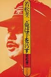 若松孝二・俺は手を汚す (1982年)