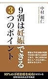 9割は妊娠できる3つのポイント 9割は妊娠できる3つのポイント