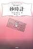 砂時計 (東欧の想像力 1)