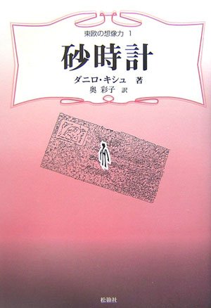 砂時計 (東欧の想像力 1)